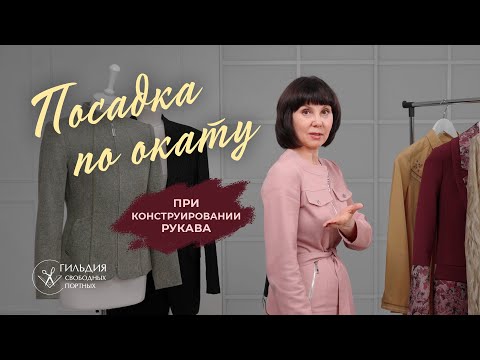 Видео: Посадка по окату при конструировании рукава