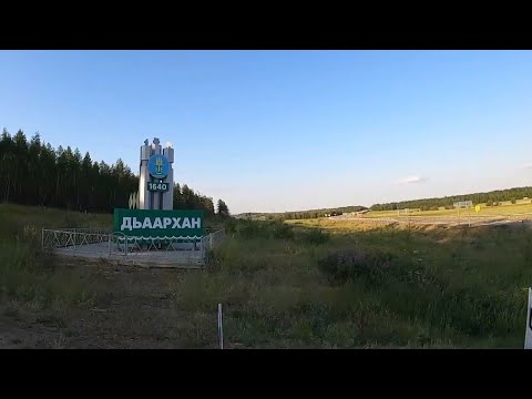 Видео: Село Жархан Нюрбинского Улуса - уютное село на берегу реки Мархи