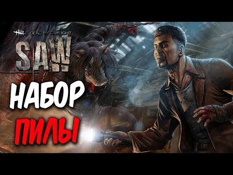 Видео: Dead by Daylight — НОВАЯ КОЛЛЕКЦИЯ "НАБОР ПИЛЫ"! МАНЬЯК СВИНЬЯ СО СВЕРЛОМ!