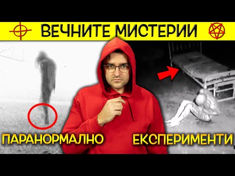 Видео: ТОП 10 неразкрити ВЕЧНИ мистерии, които ни ТОРМОЗЯТ от десетилетия