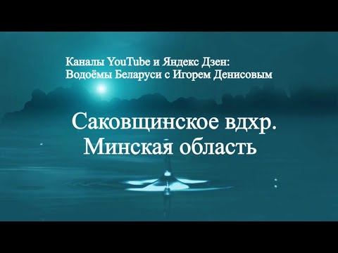 Видео: Саковщинское  водохранилище Минская область