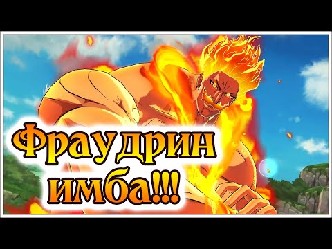 Видео: Фраудрин тима!! Что может быть легче?)) - 7DS Grand Cross