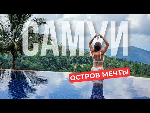 Видео: Всё об отдыхе на САМУИ 2025 | Паром, локации, цены, жильё.