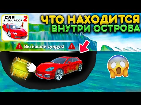 Видео: Я ВНУТРИ ОСТРОВА ЧТО НАХОДИТСЯ ПОД ОСТРОВОМ ПАСАХЛКА ОТ РАЗРАБОТЧИКОВ В СИМУЛЯТОР АВТОМОБИЛЯ 2!