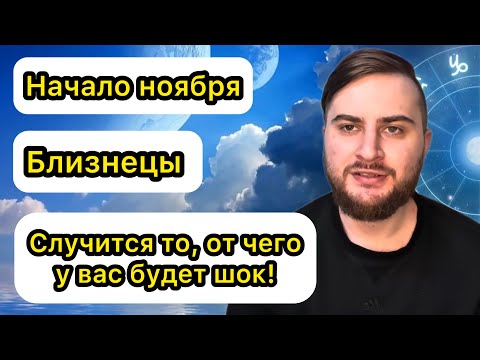 Видео: Близнецы - Начало ноября. Таро. Случится то, от чего у вас будет шок!