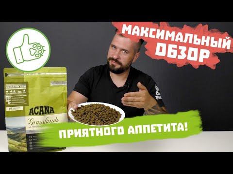 Видео: Корм ACANA Grasslands для собак | Обзор на сухой корм Акана для собак