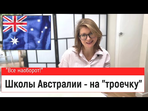 Видео: Школы Австралии
