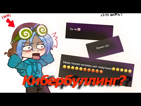 Видео: ЧТО ПИШУТ НЕ ПОПУЛЯРНЫМ ГАЧА-БЛОГЕРАМ?☠️||By:Neo Gollu