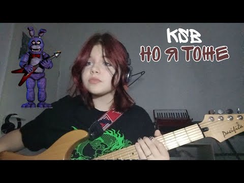 Видео: KSB - Но я то тоже (cover)