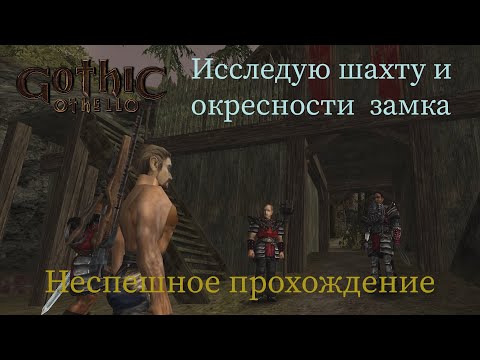 Видео: Gothic Othello неспешное прохождение часть 5