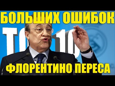 Видео: ТОП-10 больших ошибок Флорентино Переса