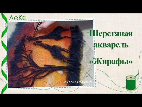 Видео: Шерстяная акварель/ Картина шерстью "Жирафы"/ Мастер-класс