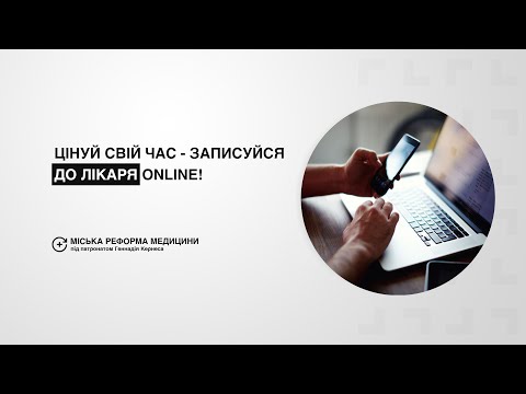 Видео: Як записатися до лікаря online?