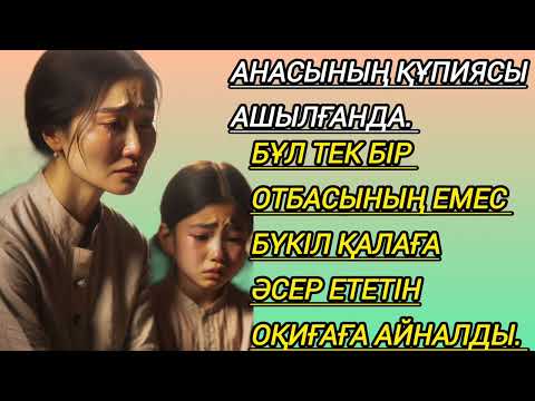 Видео: Бүкіл қалаға әсер ететін оқиғаға айналды.#әсерліәңгіме #жаңаәңгіме әңгімелер жинағы