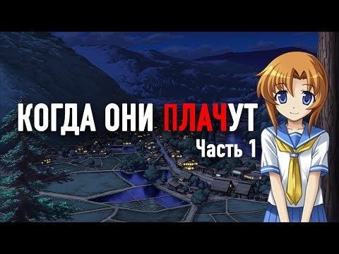 Видео: Когда Они Плачут. История серии "Когда Плачут Цикады". Часть 1
