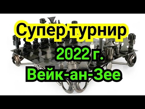 Видео: 1)  Супер турнир в Вейк-ан-Зее 2022г.