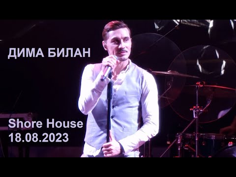 Видео: Дима Билан - Shore House 18.08.2023 (концерт полностью)