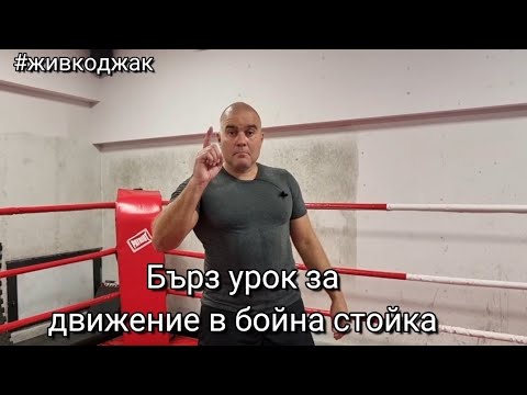 Видео: Движение в бойна стойка 🥊👉Виж няколко основни грешки, които правят начинаещите в  бойните спортове
