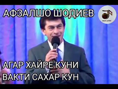 Видео: Афзалшо Шодиев (агар хайре куни вакти сахар кун )