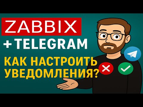 Видео: ✅ Как настроить уведомления о проблемах и восстановлении в Zabbix 7 через Telegram Bot