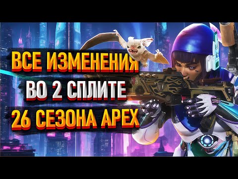 Видео: Все изменения 2 сплита 26 сезона Apex Legends / Патчноут обновления 16.09.25 Апекса
