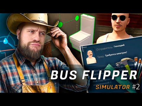 Видео: Джонни Синс переезжает! // BUS FLIPPER SIMULATOR #2
