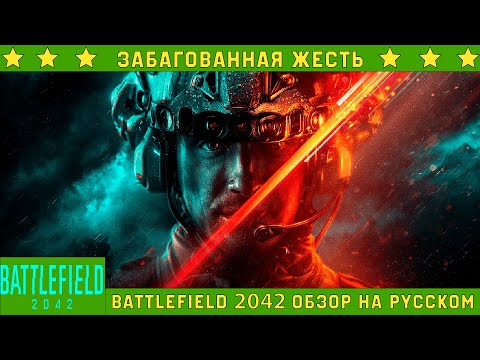 Видео: ЗАБАГОВАННАЯ ЖЕСТЬ ★ Battlefield 2042 Обзор (Первый взгляд) на русском