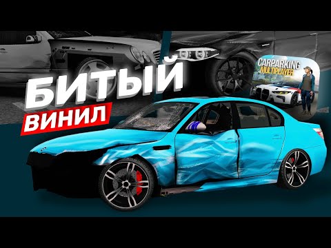 Видео: 🤩КАК ДЕЛАТЬ ВИНИЛЫ В Car Parking Multiplayer | ТУТОР НА ПОВРЕЖДЕНИЯ