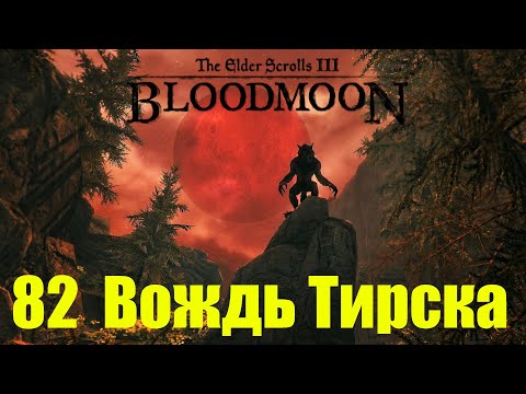 Видео: Morrowind за недомага 82 Вождь Тирска