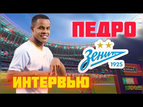 Видео: ПЕДРО | Интервью | ЦСКА - «Зенит» | Соболев | Сборная Бразилии | Pedro Zenit