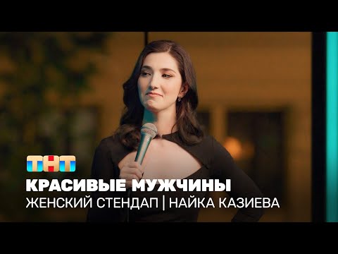 Видео: Женский стендап: Найка Казиева – красивые мужчины @TNT_television