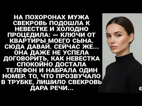Видео: На похоронах свекровь потребовала ключи, но ответ невестки ошеломил её...