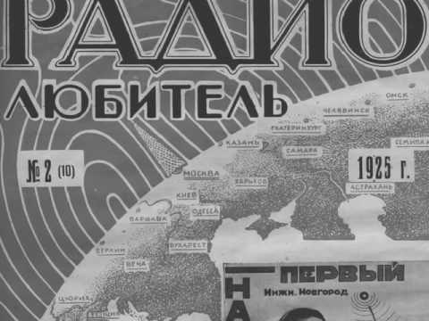 Видео: РАДИОЛЮБИТЕЛЬ