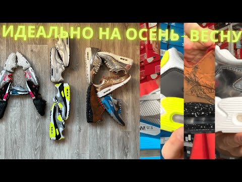 Видео: Почему так популярны Air Max 90!? На какое время года они годятся?