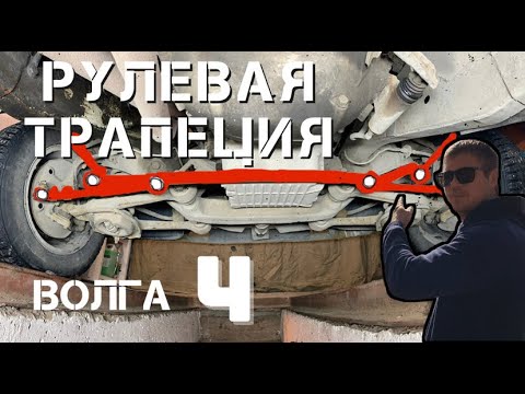 Видео: Рулевая трапеция / Волга 3110 / 4 часть