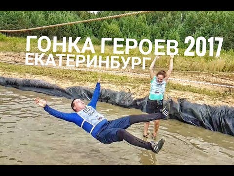 Видео: Гонка Героев 2017 Екатеринбург 29 07 2017