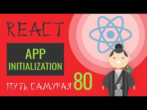 Видео: 80 - React JS - инициализация приложения