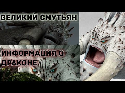 Видео: ВЕЛИКИЙ СМУТЬЯН! ВИДЕО О ДРАКОНЕ! VERSION 2021!