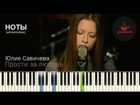 Видео: Юлия Савичева - Прости за любовь НОТЫ & MIDI | PIANO COVER | PIANOKAFE