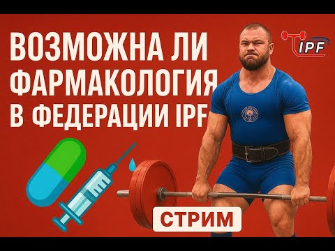 Видео: Возможна ли фармакология в федерации IPF? Стрим с Александром Рубцом
