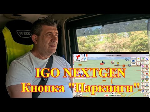 Видео: Навигация IGO NEXTGEN (PAL). Часть 48. Кнопка "Паркинги", настройка. Анекдот.