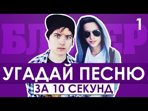 Видео: GTS | Угадай песню за 10 секунд | Песни блогеров №1 | Ивангай, Янго, Татарка и другие