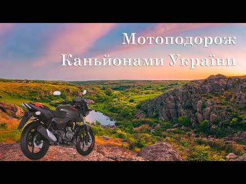 Видео: Мотоподорож 1100 км на Bajaj Pulsar 180.  Буцький і Актівський каньйони.