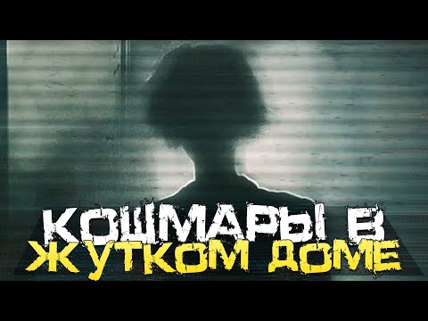 Видео: КОШМАРЫ В ЖУТКОМ ДОМЕ! НОВЫЙ СТРАШНЫЙ ХОРРОР! - Silence Channel 2 [Хоррор Стрим, Прохождение]