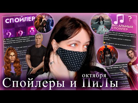 Видео: Угадываем СПОЙЛЕРЫ и ПиЛы | Октябрьское обновление Клуба Романтики