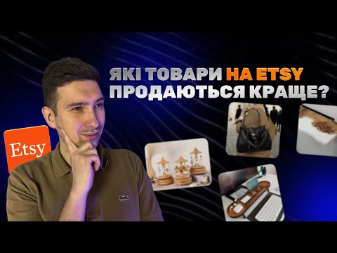 Видео: Що продавати на Etsy? В якій ніші можна гарно заробити!