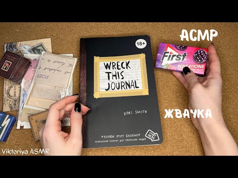 Видео: Заполняю блокнот УНИЧТОЖЬ МЕНЯ,часть2, жвачка АСМР, жевачка АСМР,шёпот,ЧАВКАНЬЕ,  wreck this journal