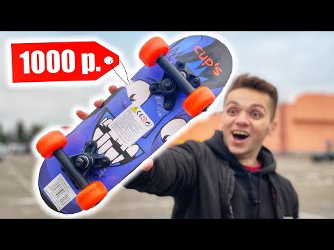 Видео: КУПИЛ CАМЫЙ МАЛЕНЬКИЙ СКЕЙТБОРД В АШАНЕ за 1000 РУБЛЕЙ