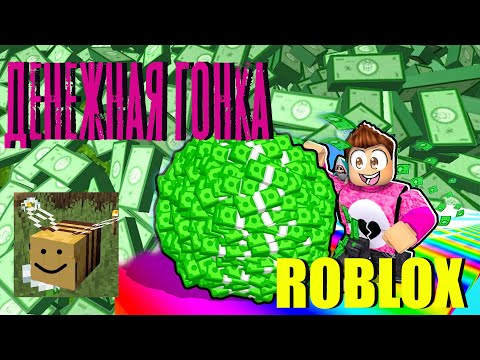 Видео: Играю в денежную гонку в Roblox