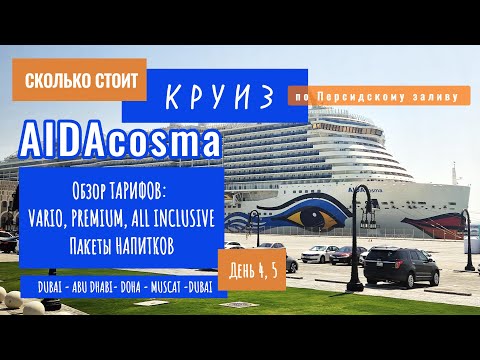 Видео: Сколько стоит КРУИЗ из Дубая на лайнере AIDA в 2024 году? Цены на КРУИЗ и напитки. Полезное ИНФО